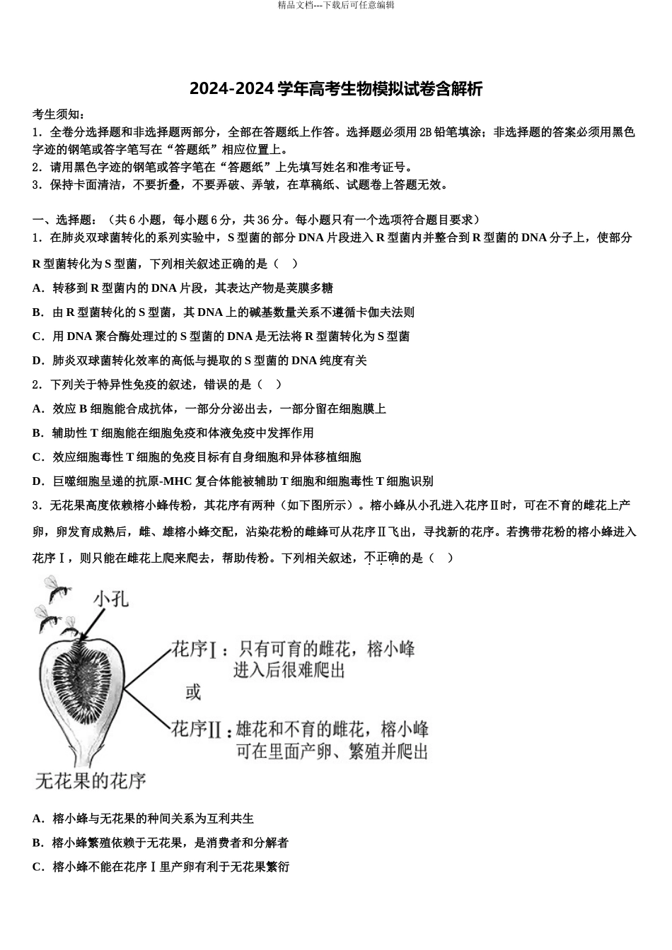 2024年福建省漳州市第五中学高三下第一次测试生物试题含解析_第1页