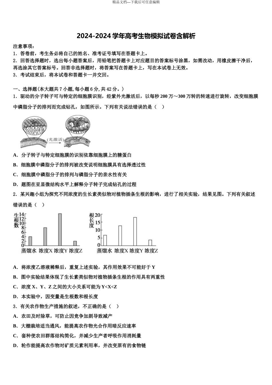 2024年福建省漳州市第八中学高三第三次模拟考试生物试卷含解析_第1页