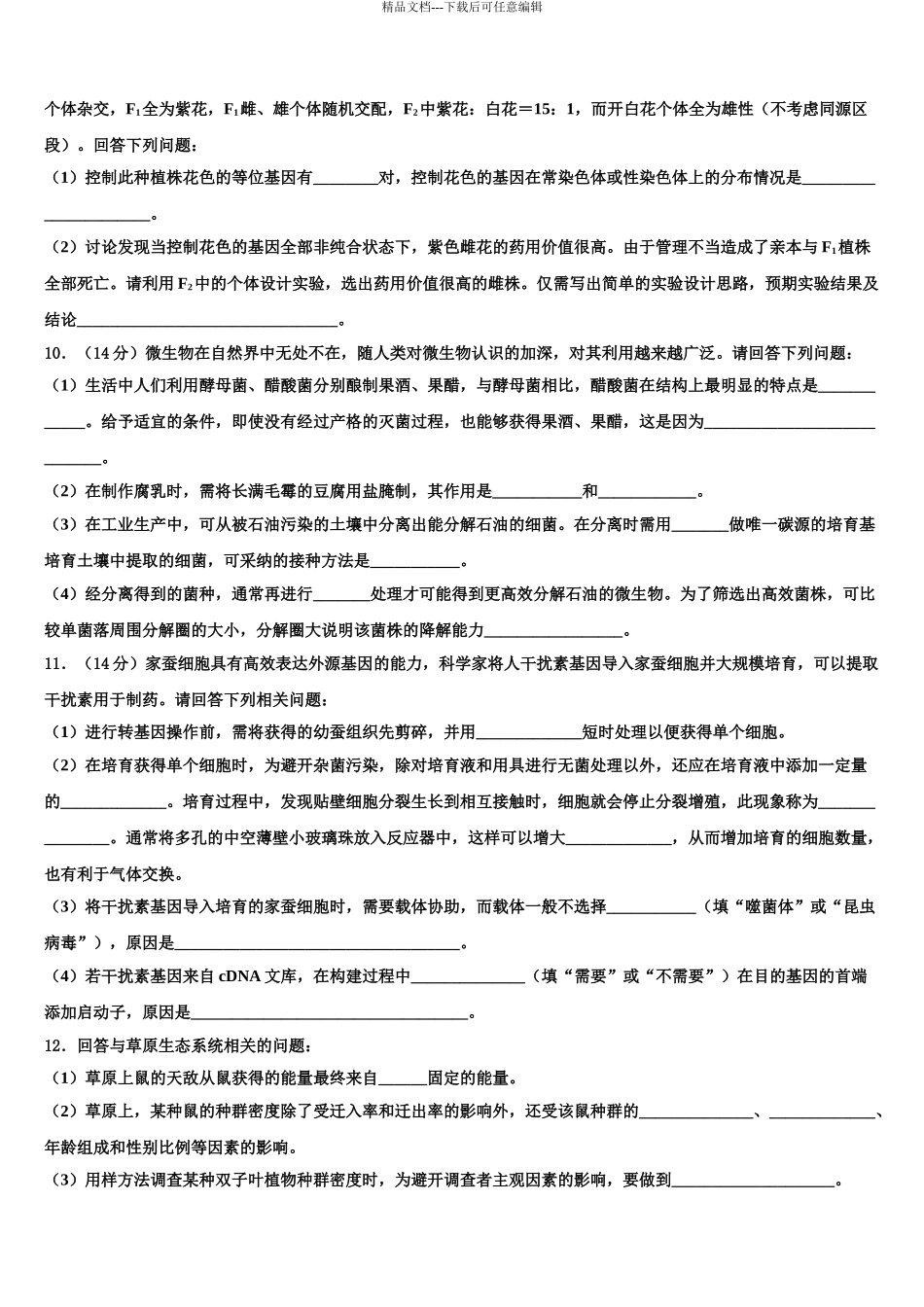 2024年福建省漳州市第八中学高三第三次模拟考试生物试卷含解析_第3页