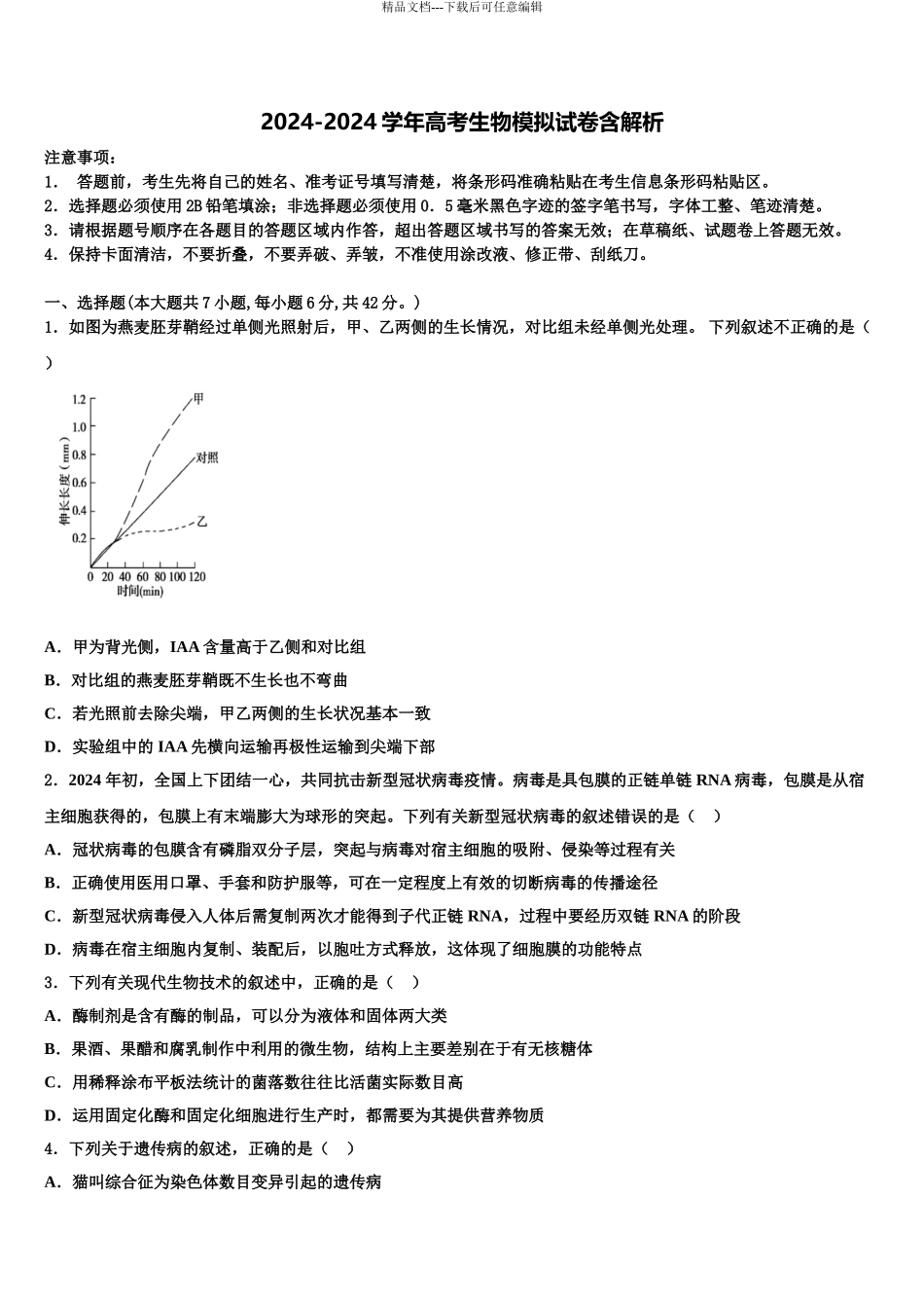 2024年福建省漳州市龙海市程溪中学高三六校第一次联考生物试卷含解析_第1页
