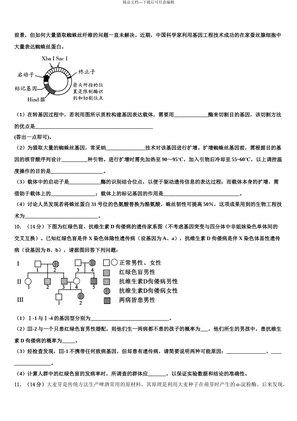 2024年福建省漳州市龙海市程溪中学高三六校第一次联考生物试卷含解析_第3页