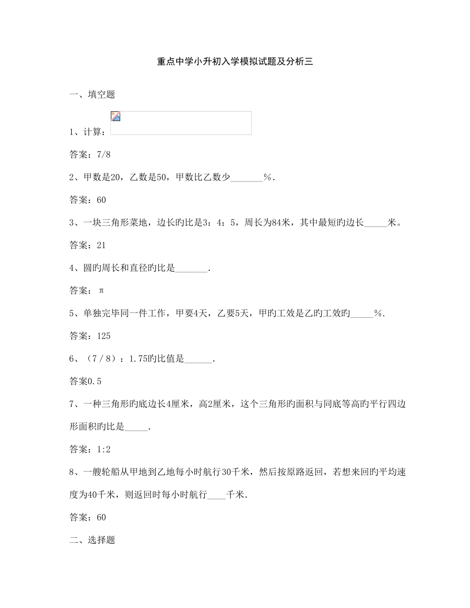 2025年小升初数学模拟试题及分析三_第1页