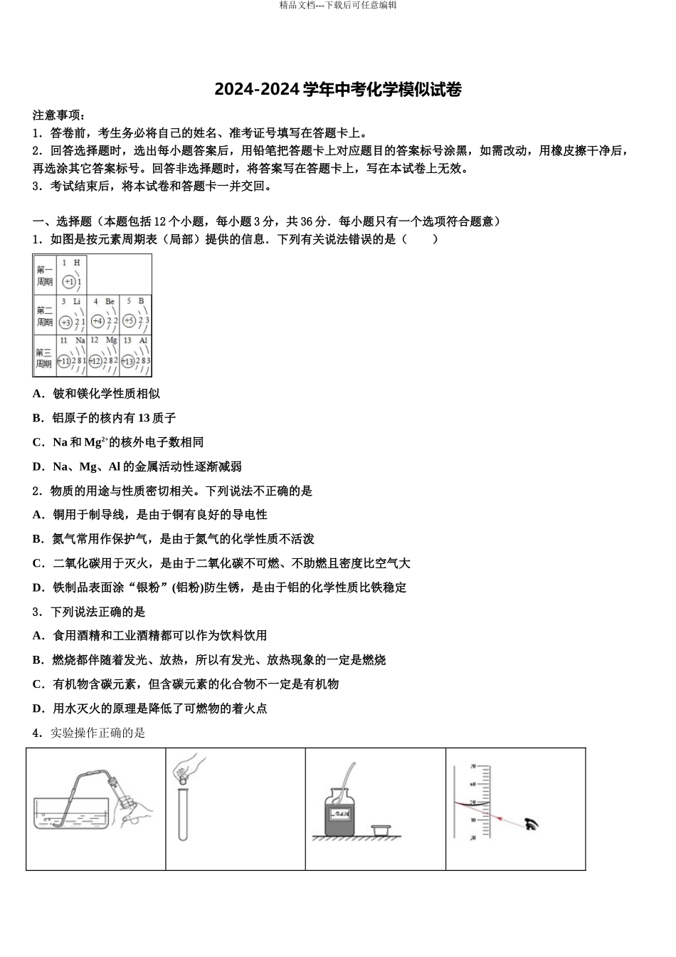 2024年福建省漳州市云霄县达标名校中考押题化学预测卷含解析_第1页