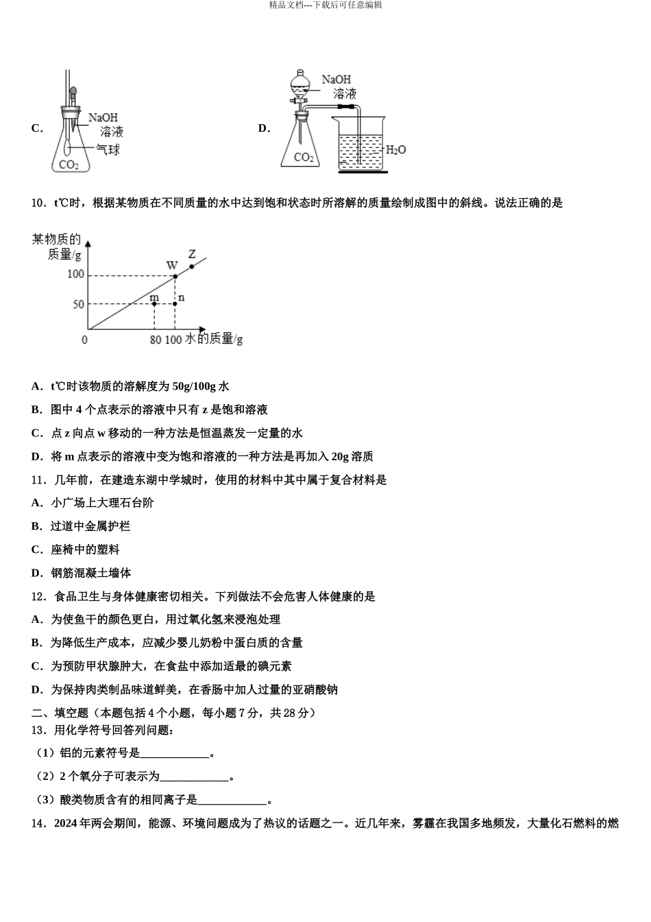 2024年福建省漳州市云霄县达标名校中考押题化学预测卷含解析_第3页