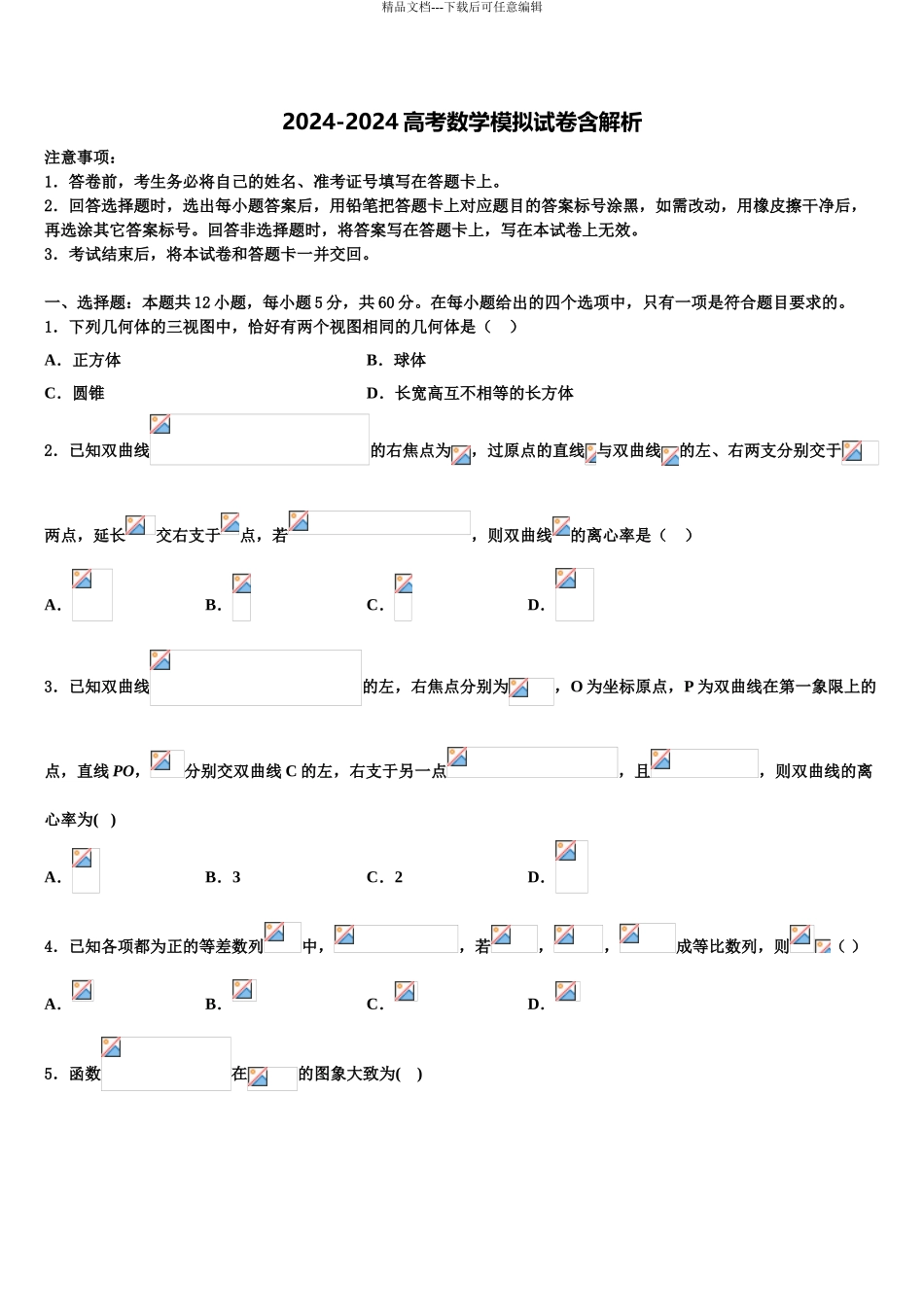 2024年福建省漳州市五中、龙海市五中等四校高三第四次模拟考试数学试卷含解析_第1页