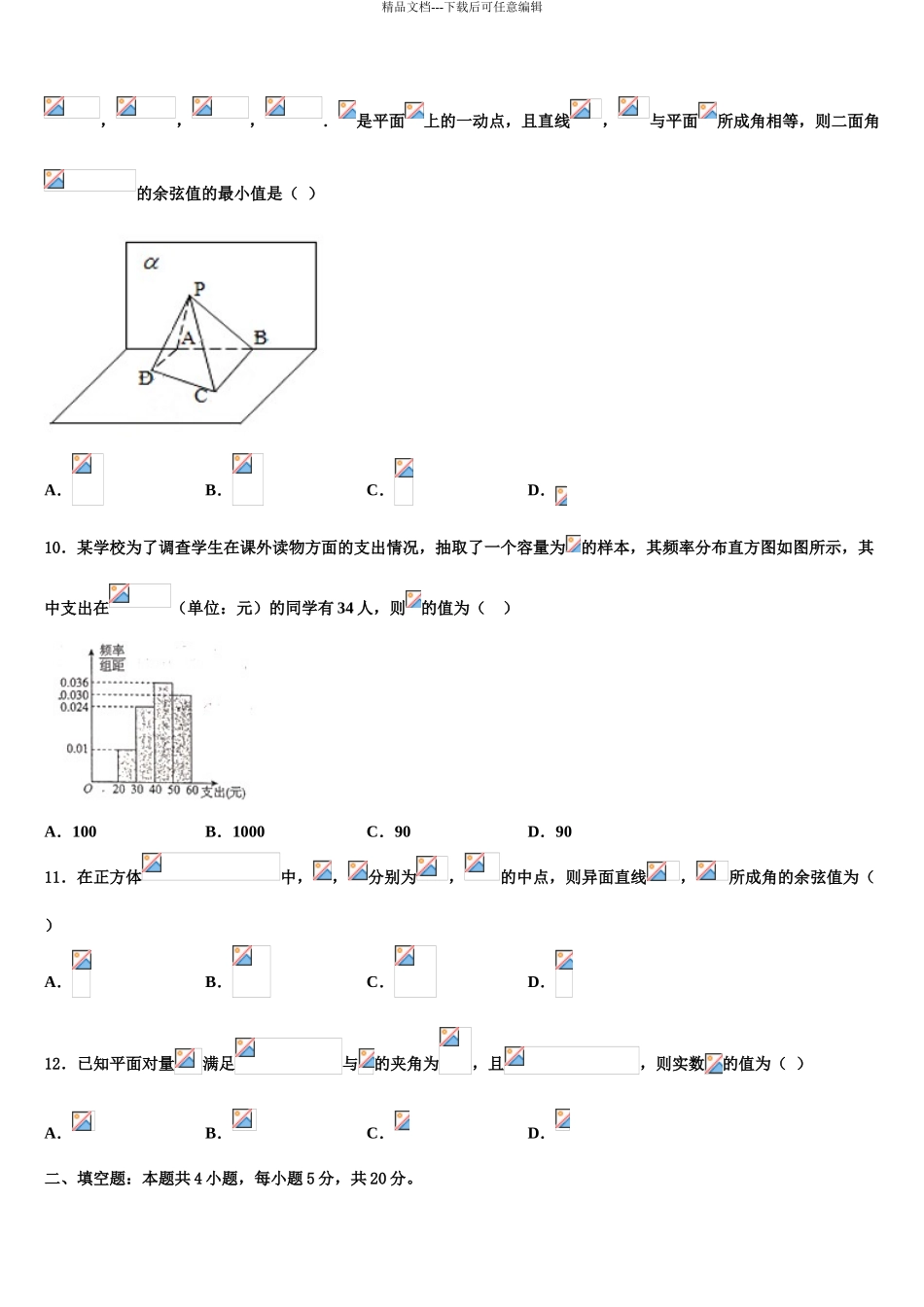 2024年福建省漳州市五中、龙海市五中等四校高三第四次模拟考试数学试卷含解析_第3页
