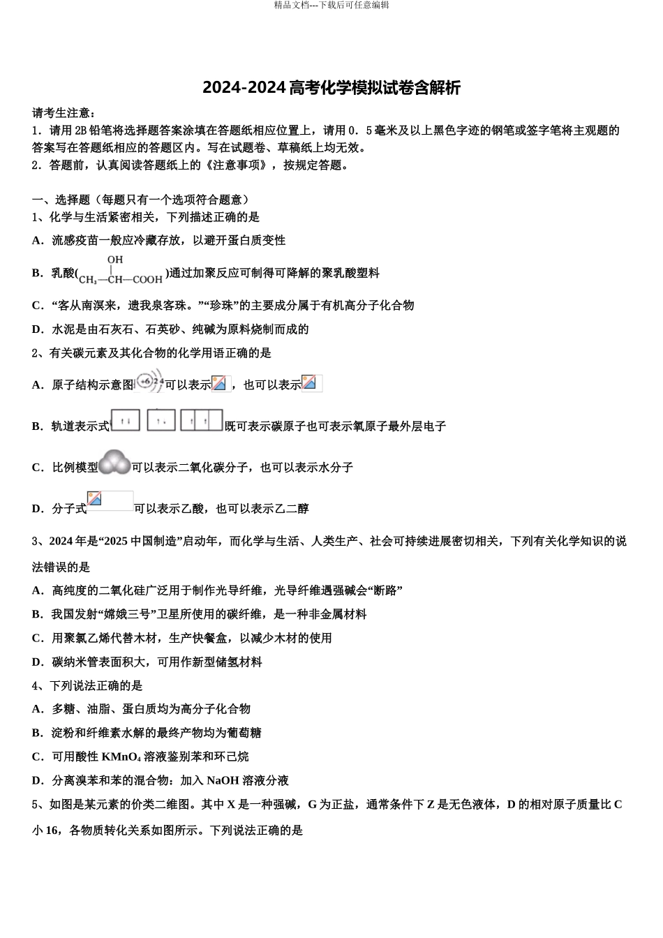 2024年福建省漳州市龙海五中高三一诊考试化学试卷含解析_第1页