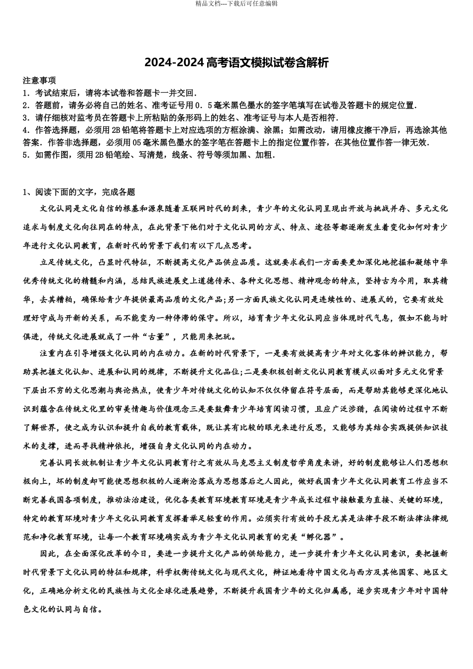 2024年福建省漳州第八中学高三第五次模拟考试语文试卷含解析_第1页