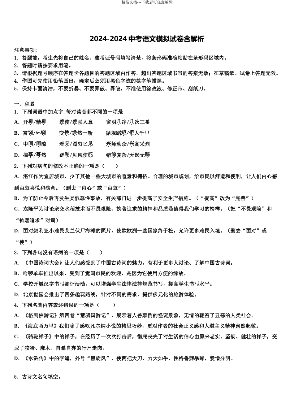 2024年福建省漳州立人学校中考五模语文试题含解析_第1页