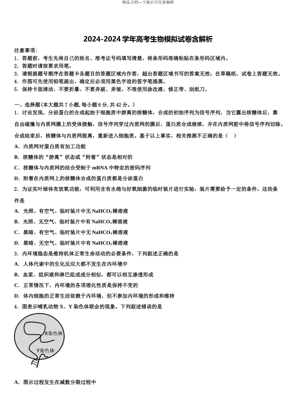 2024年福建省漳州第一中学高三第一次模拟考试生物试卷含解析_第1页