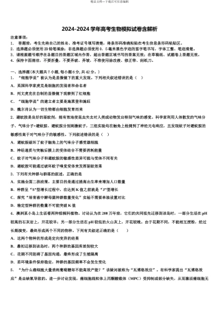 2024年福建省漳州市龙海程溪中学高考考前提分生物仿真卷含解析