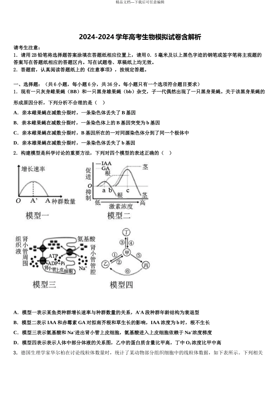 2024年福建省漳平一中高三第一次模拟考试生物试卷含解析_第1页
