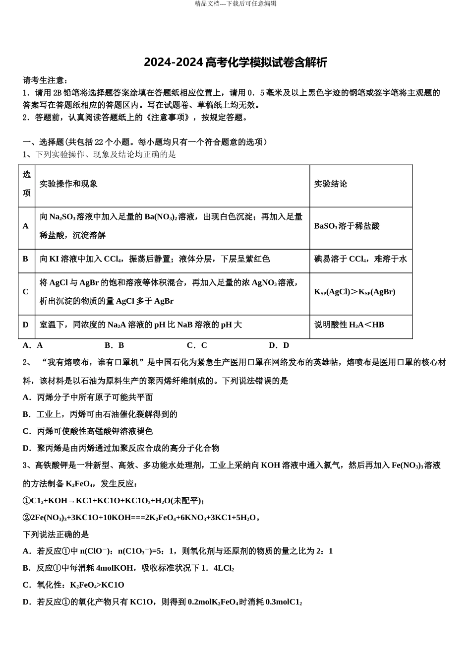 2024年福建省漳达志中学高考仿真卷化学试题含解析_第1页
