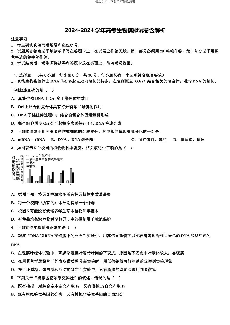2024年福建省福安三校联考高三最后一模生物试题含解析_第1页