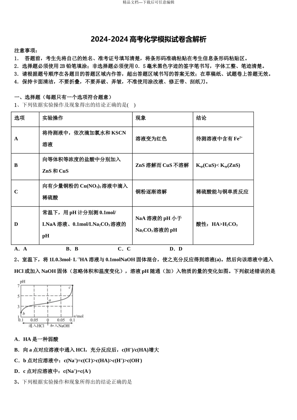 2024年福建省福安市一中高三3月份模拟考试化学试题含解析_第1页
