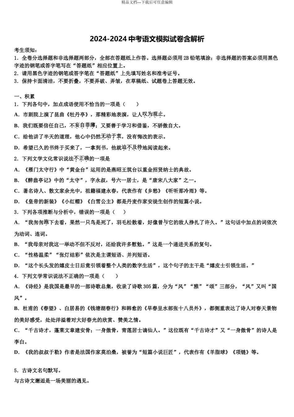 2024年福建省福安市湾坞中学中考冲刺卷语文试题含解析_第1页