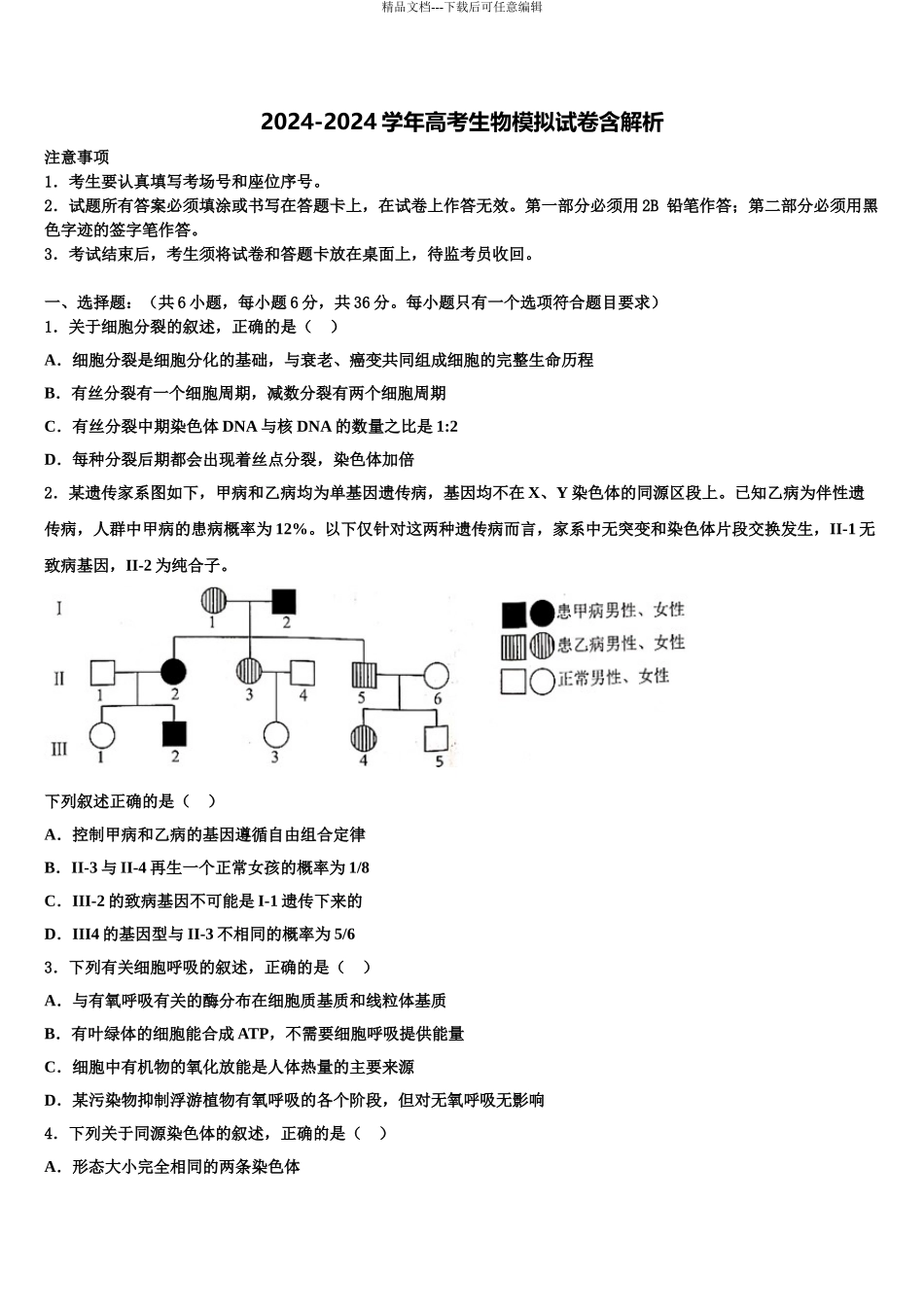 2024年福建省漳州市高考生物全真模拟密押卷含解析_第1页