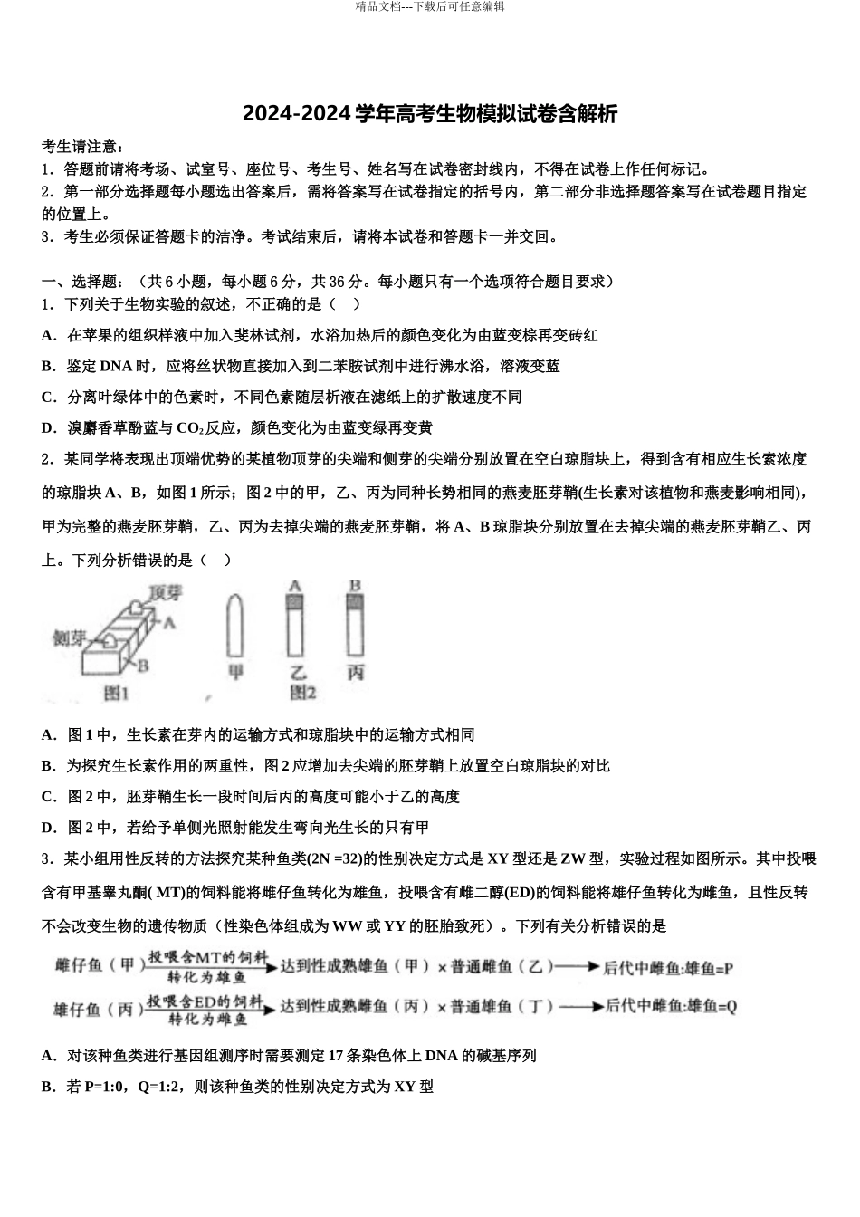 2024年福建省福安市一中高三下第一次测试生物试题含解析_第1页