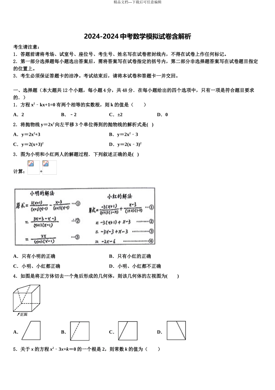 2024年福建省福安市城区初中小片区重点达标名校中考数学全真模拟试题含解析_第1页