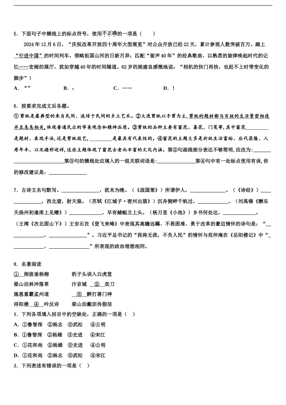 2024年福建省福州仓山区七校联考中考语文仿真试卷含解析_第2页