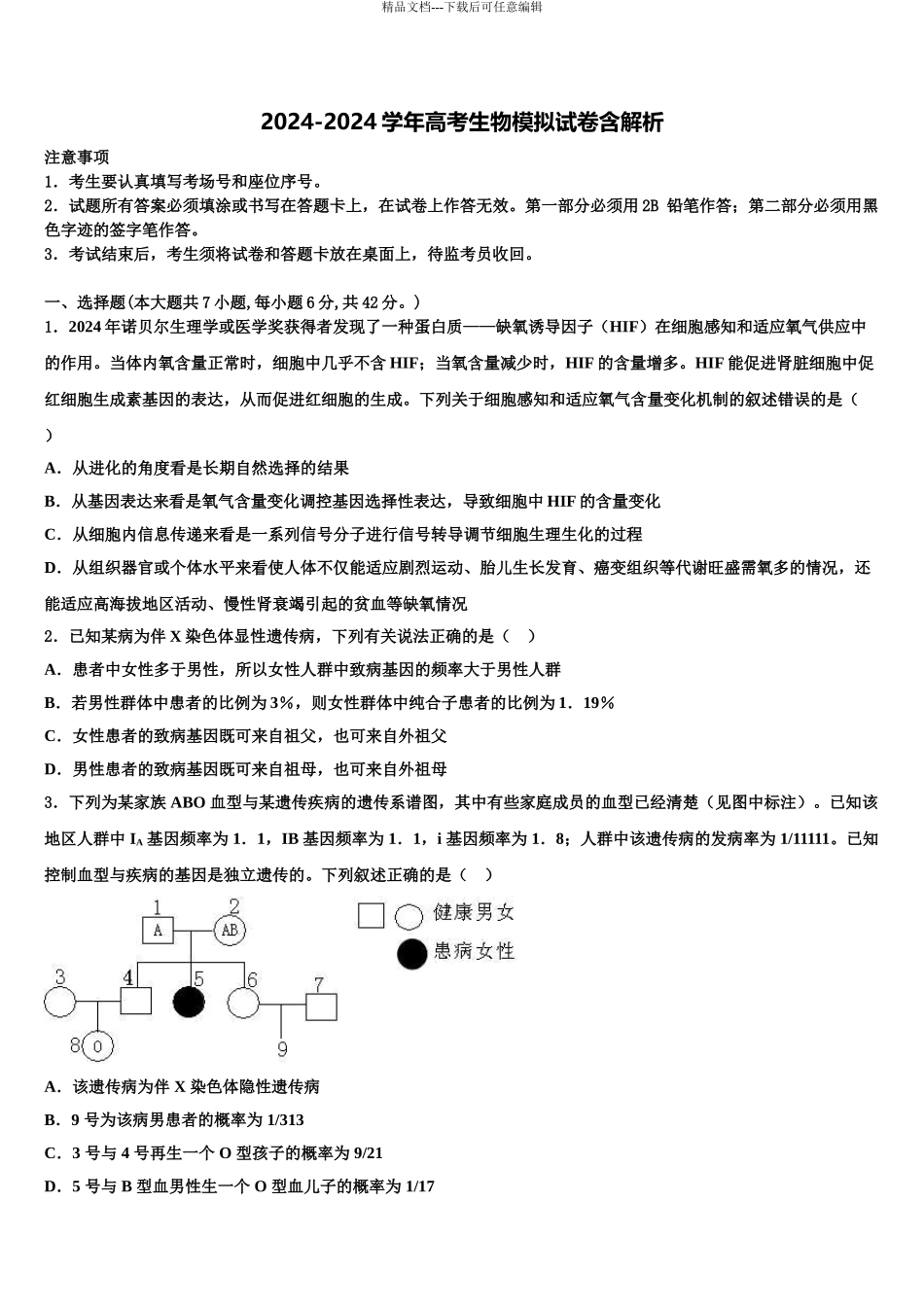 2024年福建省福安市第一中学高三冲刺模拟生物试卷含解析_第1页