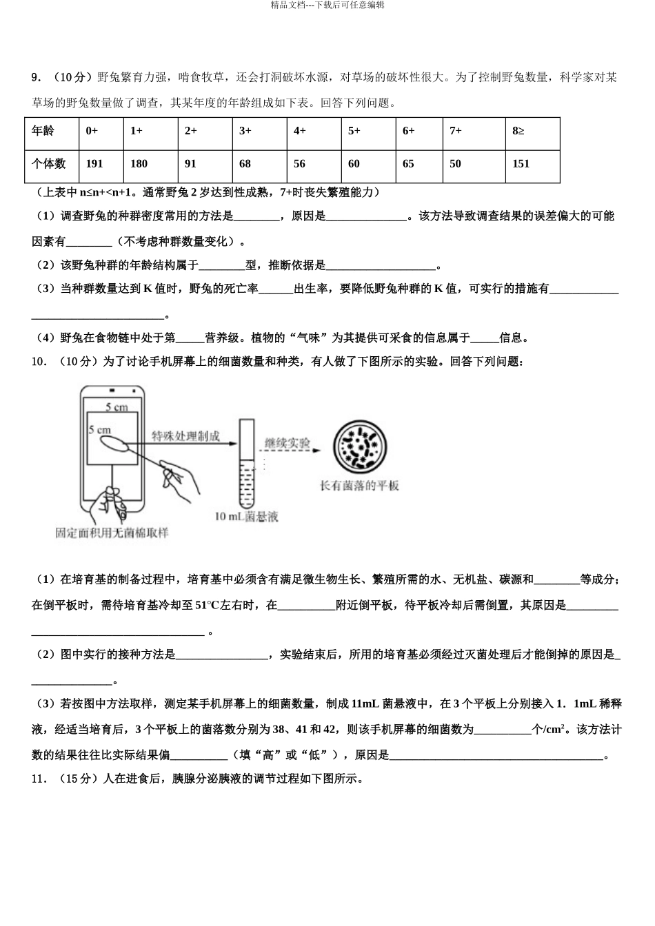 2024年福建省福州八县一中高考仿真卷生物试题含解析_第3页