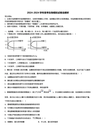 2024年福建省福州八县一中高考仿真卷生物试题含解析