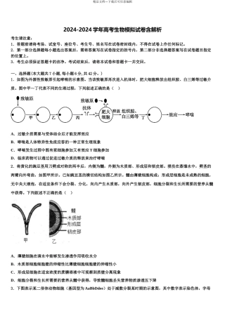 2024年福建省百校高考生物考前最后一卷预测卷含解析