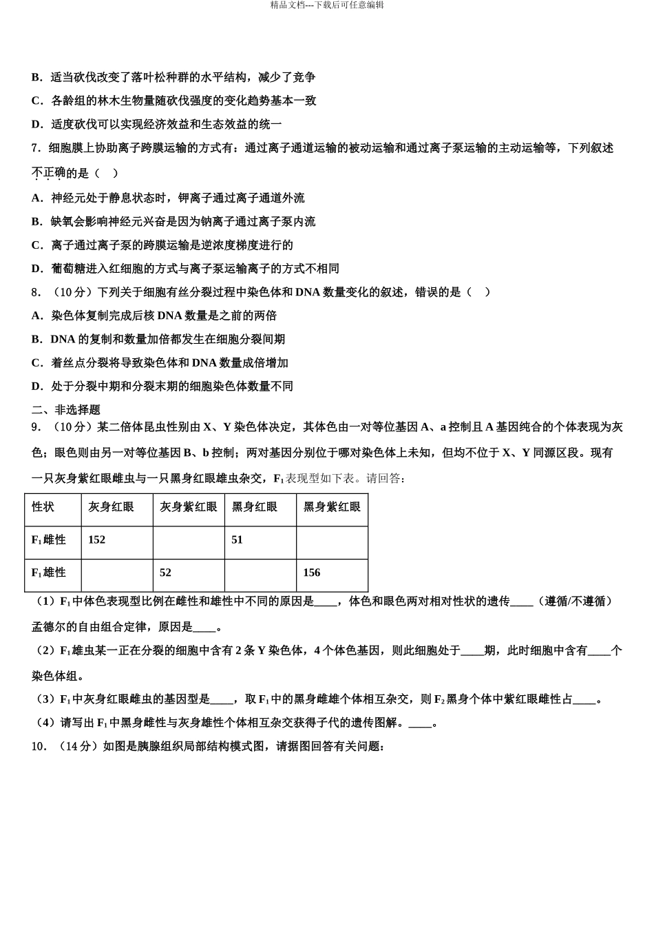 2024年福建省漳平市一中高三第一次调研测试生物试卷含解析_第3页