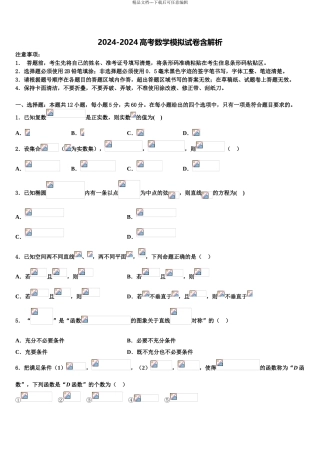 2024年福建省石狮市永宁中学高考数学五模试卷含解析
