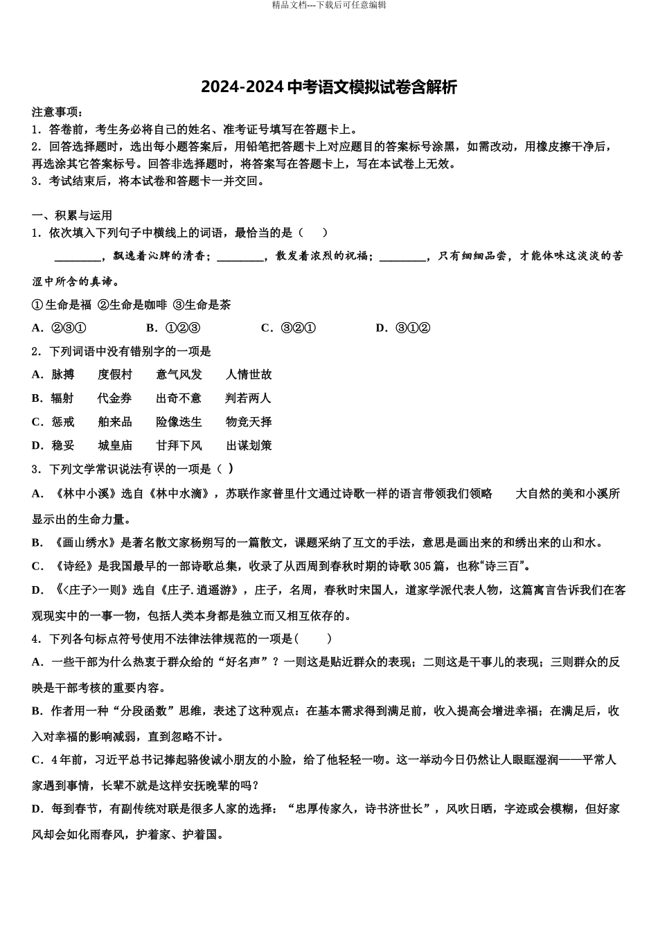 2024年福建省福州十中学中考冲刺卷语文试题含解析_第1页