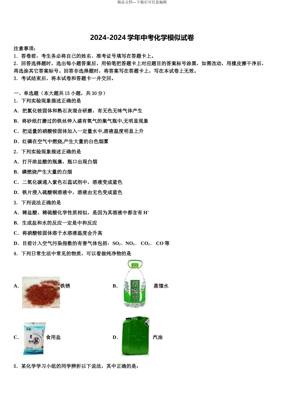 2024年福建省福州十中学市级名校中考化学押题卷含解析_第1页