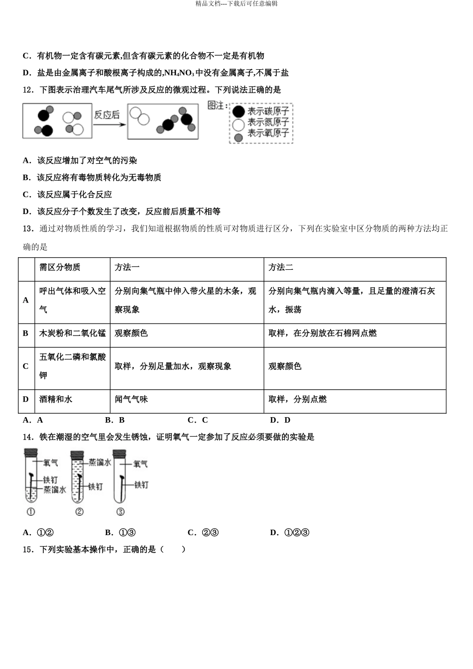 2024年福建省福州十中学市级名校中考化学押题卷含解析_第3页