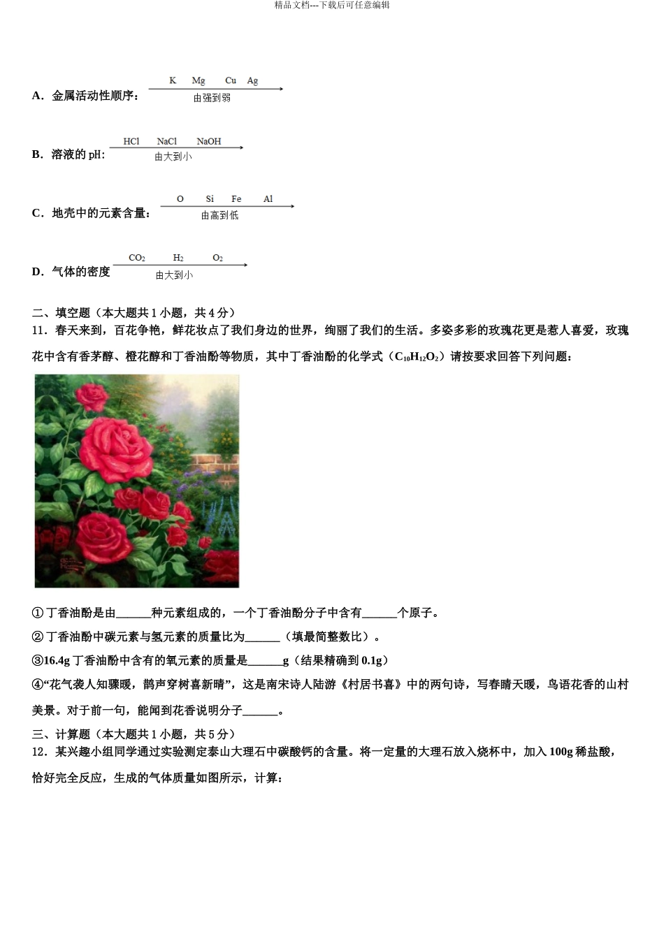 2024年福建省福州十九中学中考考前最后一卷化学试卷含解析_第3页
