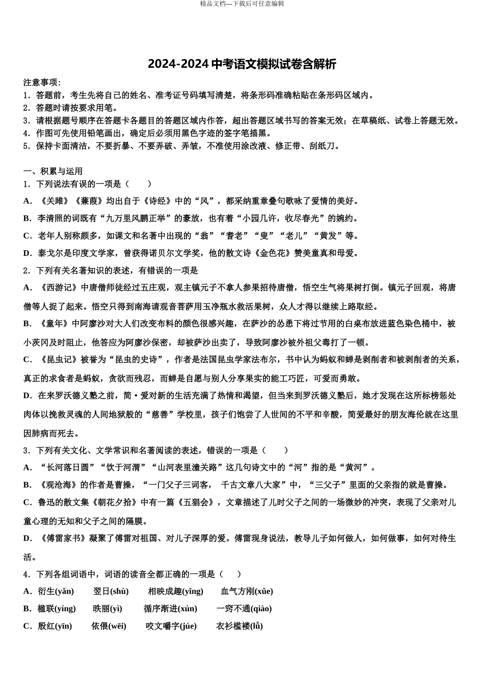 2024年福建省福州十九中学中考三模语文试题含解析_第1页