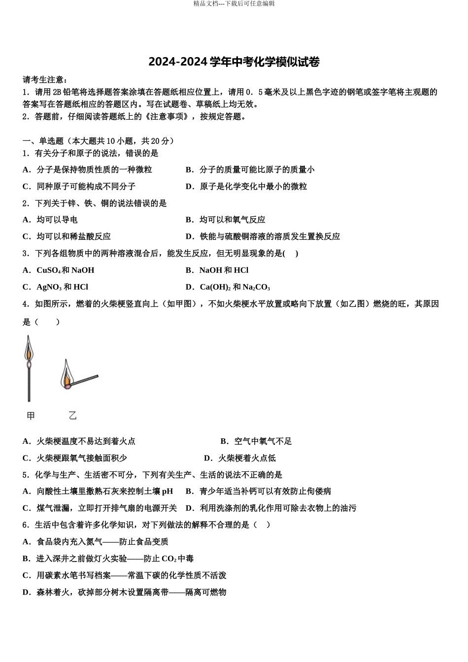 2024年福建省福州华侨中学中考化学模拟试题含解析_第1页