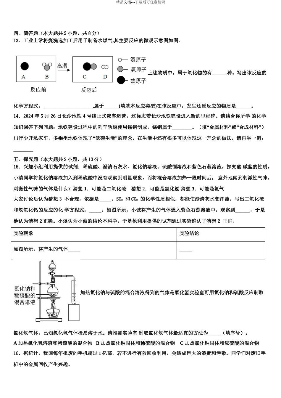 2024年福建省福州华侨中学中考化学模拟试题含解析_第3页