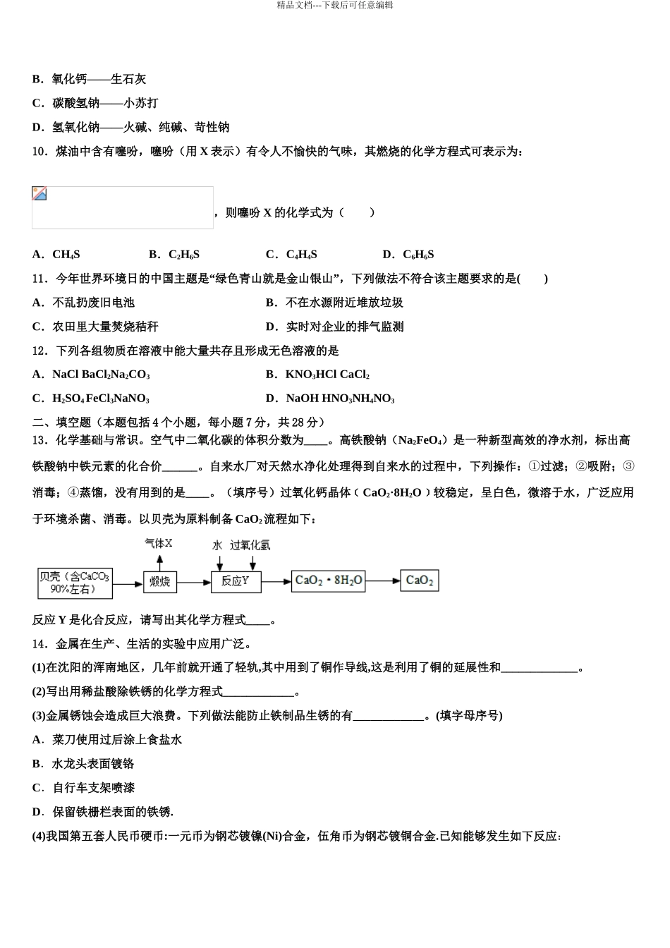 2024年福建省福州十八中学十校联考最后化学试题含解析_第3页