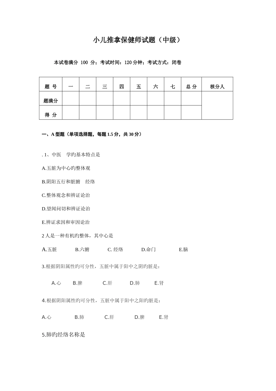 2025年小儿推拿保健师题库中级试卷_第1页