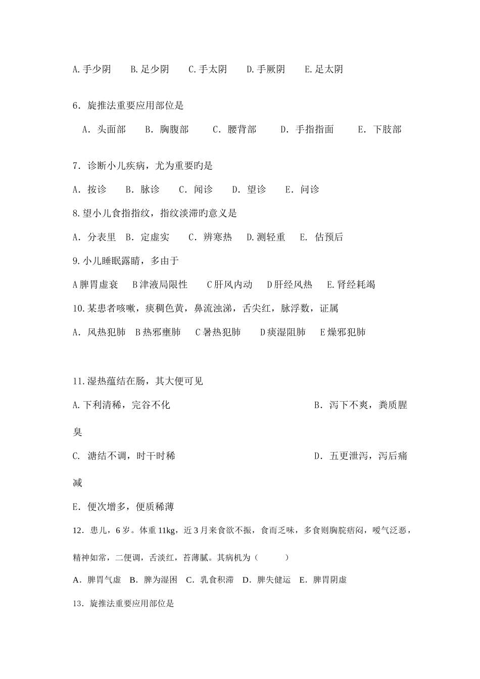 2025年小儿推拿保健师题库中级试卷_第2页