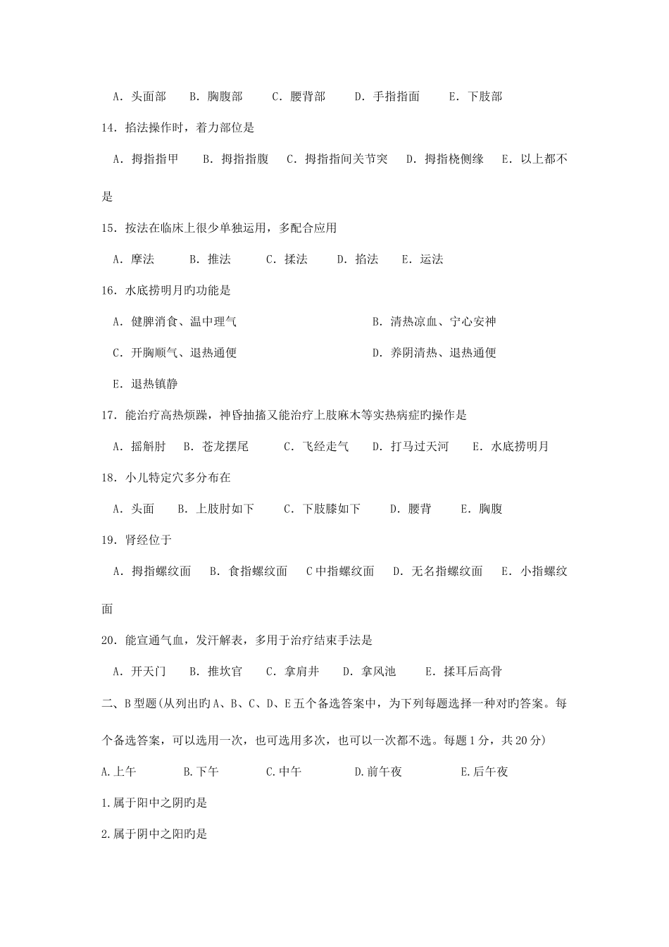 2025年小儿推拿保健师题库中级试卷_第3页