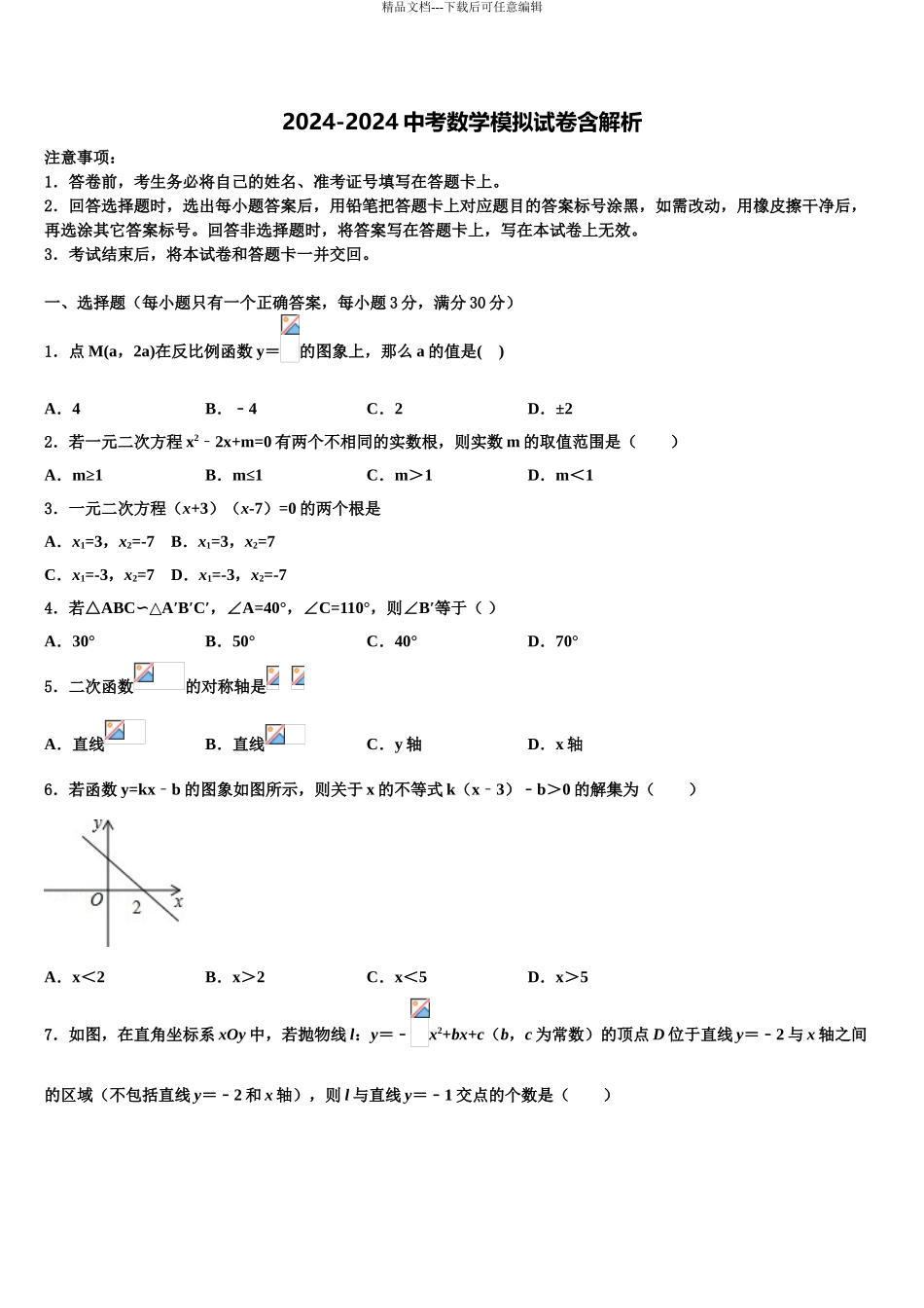 2024年福建省福州十八中学中考数学模拟精编试卷含解析_第1页