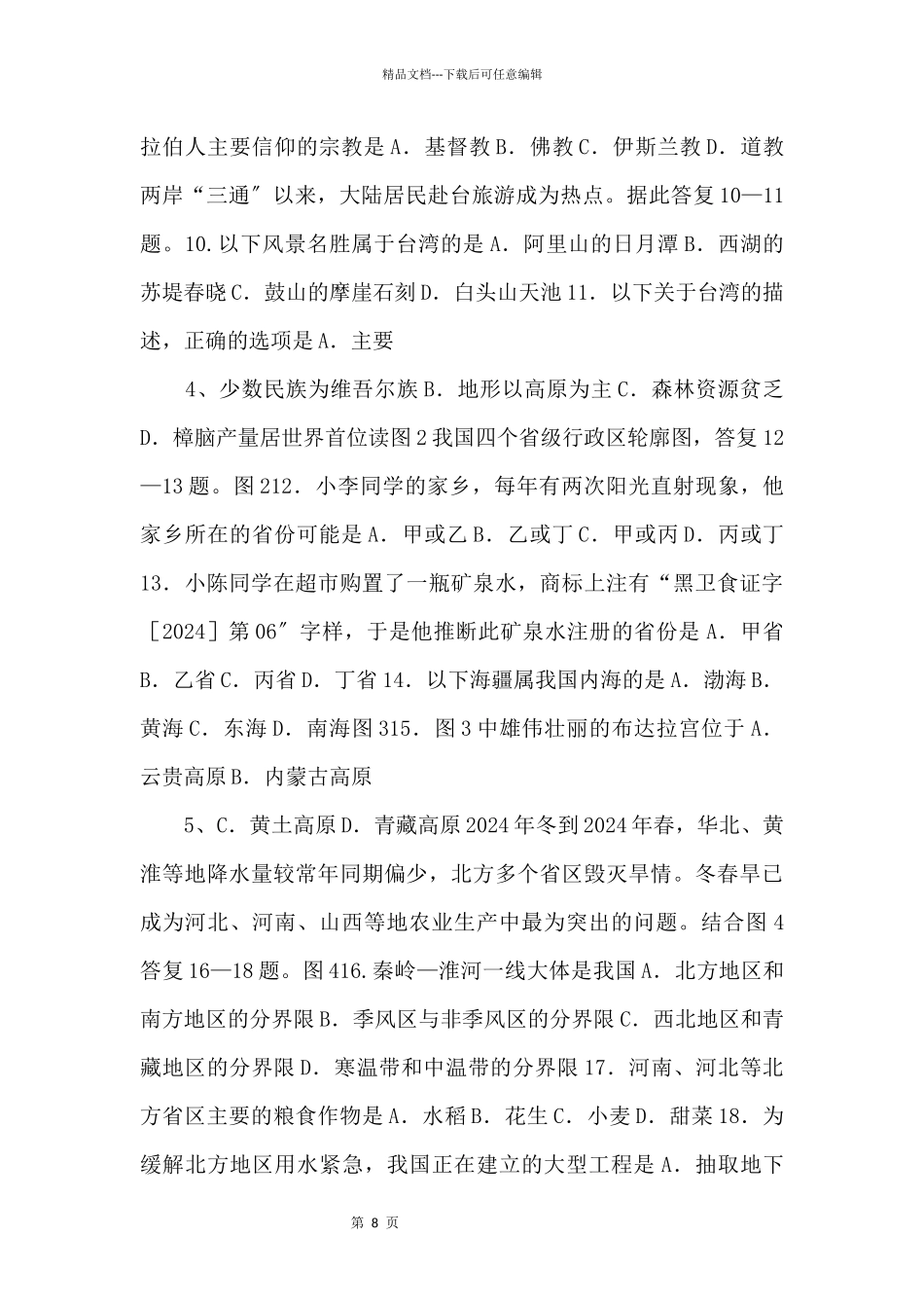 2024年福建省福州市中考地理试卷(word版)_第2页