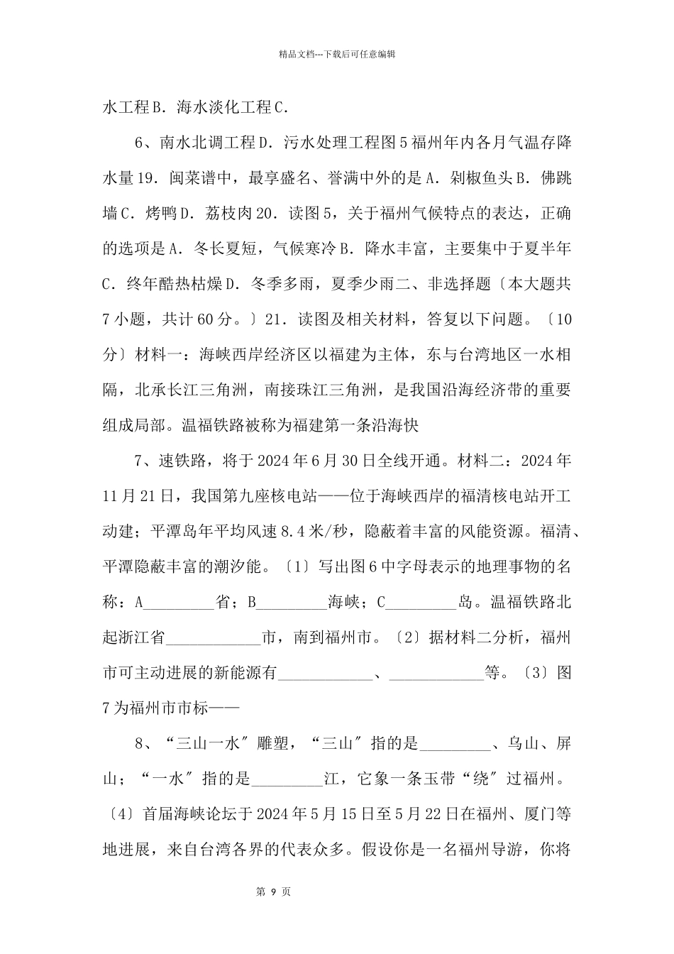 2024年福建省福州市中考地理试卷(word版)_第3页