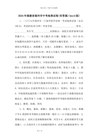 2024年福建省福州市中考地理试卷(word版)