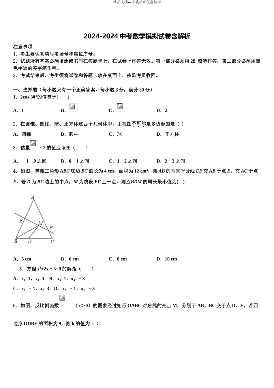 2024年福建省福州市中考联考数学试卷含解析_第1页
