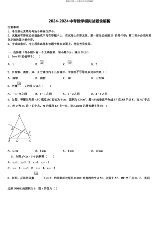 2024年福建省福州市中考联考数学试卷含解析