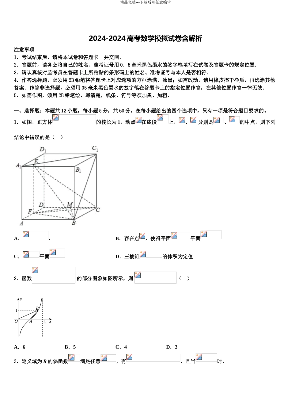 2024年福建省福州三校联盟高三第二次模拟考试数学试卷含解析_第1页