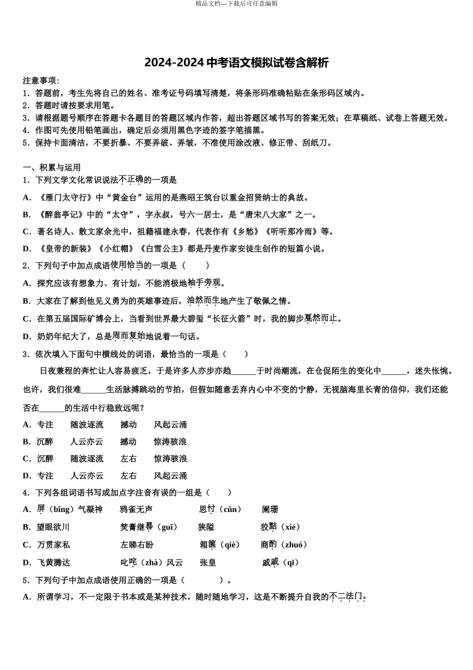 2024年福建省福州市五校联考中考语文押题卷含解析_第1页