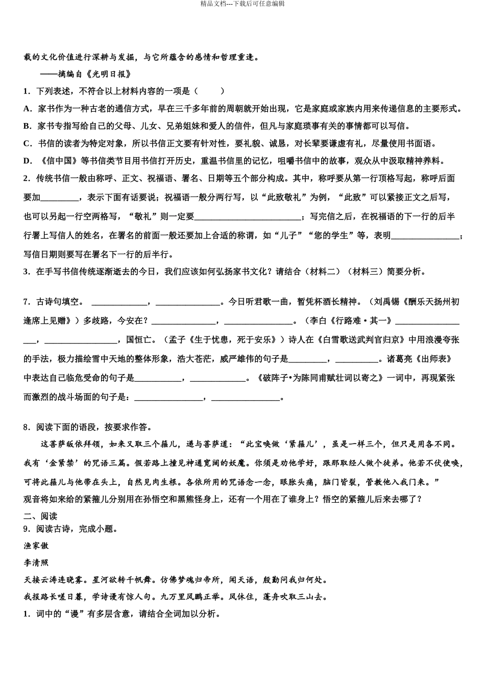 2024年福建省福州市五校联考中考语文押题卷含解析_第3页